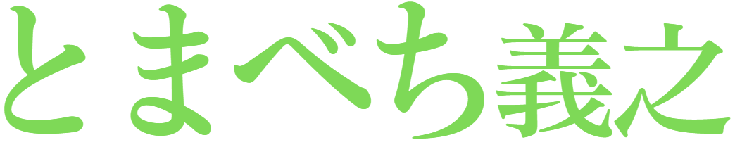 苫米地 義之(とまべち よしゆき)